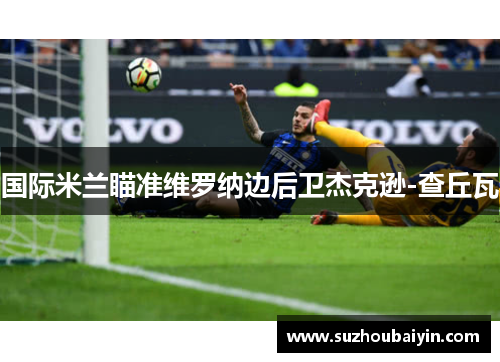 国际米兰瞄准维罗纳边后卫杰克逊-查丘瓦