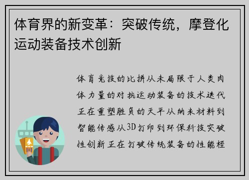 体育界的新变革：突破传统，摩登化运动装备技术创新