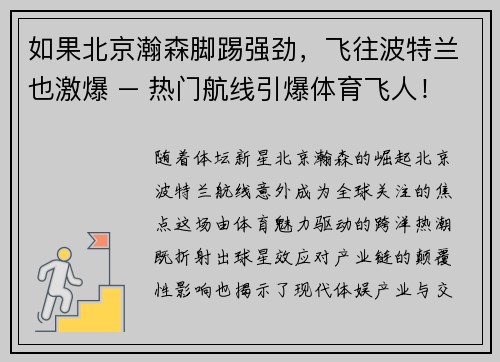 如果北京瀚森脚踢强劲，飞往波特兰也激爆 – 热门航线引爆体育飞人！